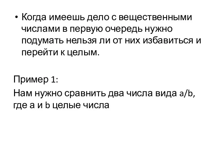 Когда имеешь дело с вещественными числами в первую очередь нужно подумать