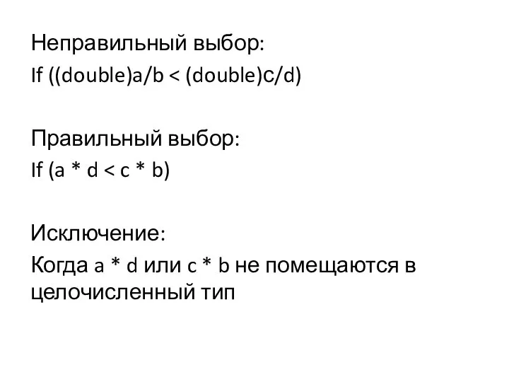 Неправильный выбор: If ((double)a/b Правильный выбор: If (a * d Исключение: