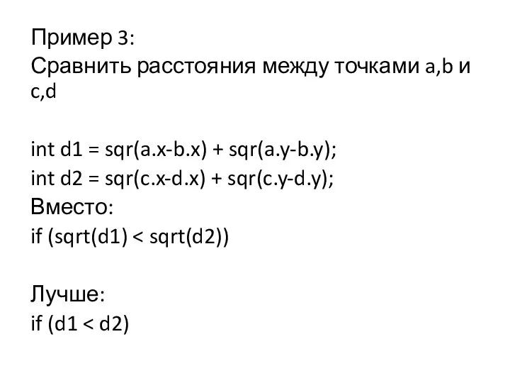 Пример 3: Сравнить расстояния между точками a,b и c,d int d1