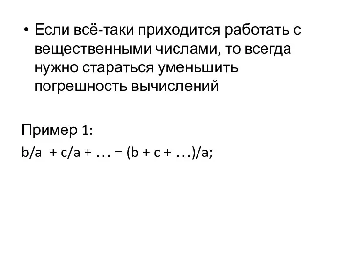 Если всё-таки приходится работать с вещественными числами, то всегда нужно стараться