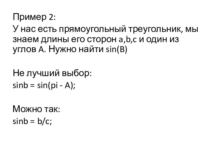 Пример 2: У нас есть прямоугольный треугольник, мы знаем длины его