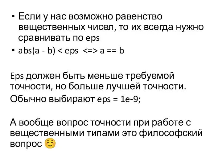 Если у нас возможно равенство вещественных чисел, то их всегда нужно