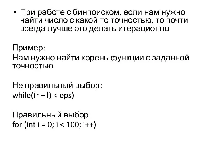 При работе с бинпоиском, если нам нужно найти число с какой-то