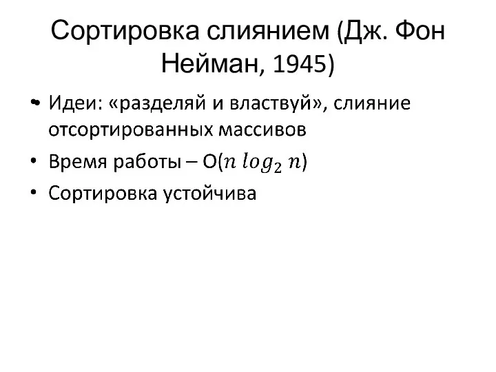 Сортировка слиянием (Дж. Фон Нейман, 1945)