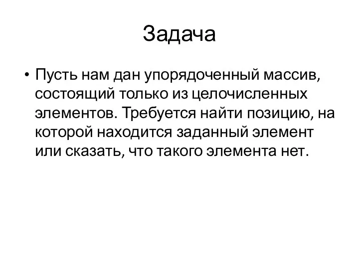 Задача Пусть нам дан упорядоченный массив, состоящий только из целочисленных элементов.