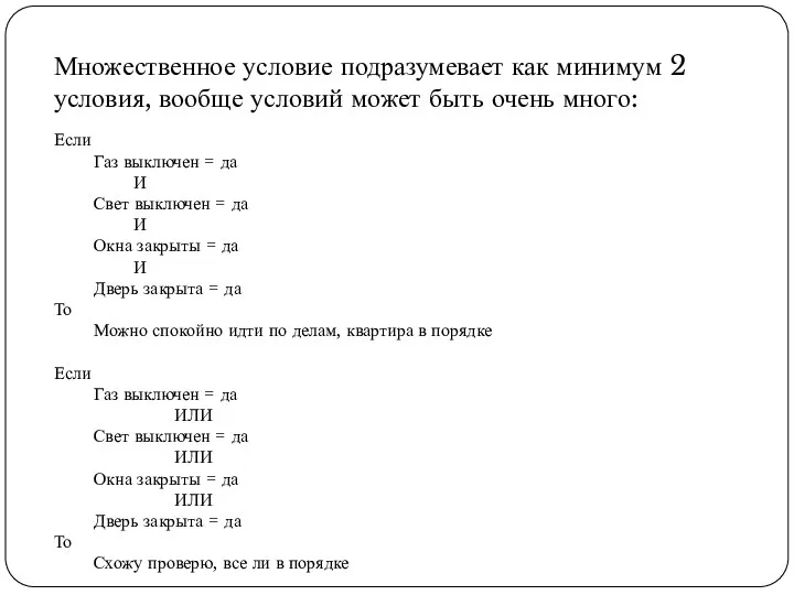 Множественное условие подразумевает как минимум 2 условия, вообще условий может быть