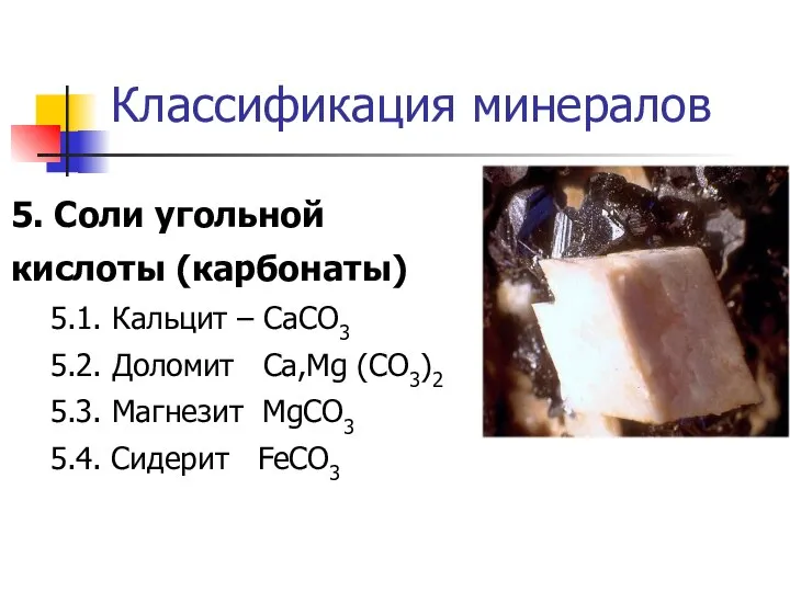 Классификация минералов 5. Соли угольной кислоты (карбонаты) 5.1. Кальцит – СаСО3