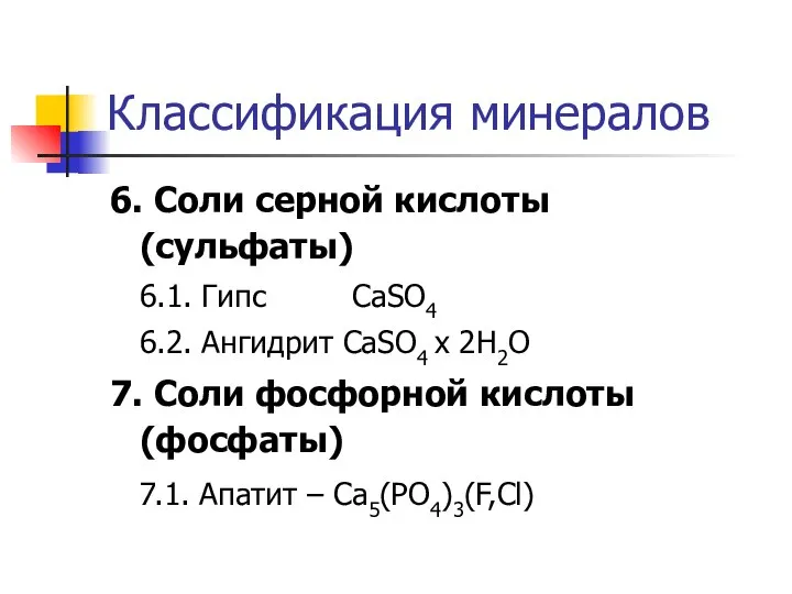 Классификация минералов 6. Соли серной кислоты (сульфаты) 6.1. Гипс CaSO4 6.2.