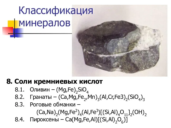 Классификация минералов 8. Соли кремниевых кислот 8.1. Оливин – (Mg,Fe)2SiO4 8.2.