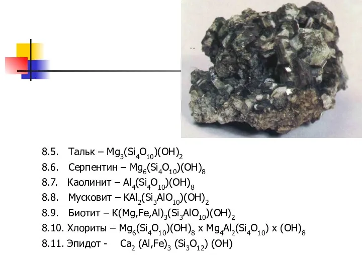 8.5. Тальк – Mg3(Si4O10)(OH)2 8.6. Серпентин – Mg6(Si4O10)(OH)8 8.7. Каолинит –