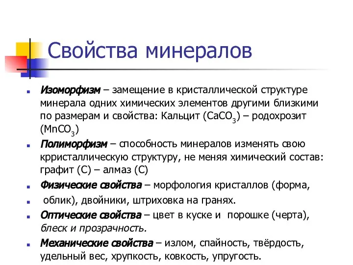 Свойства минералов Изоморфизм – замещение в кристаллической структуре минерала одних химических