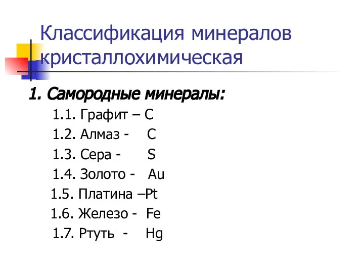 Классификация минералов кристаллохимическая 1. Самородные минералы: 1.1. Графит – С 1.2.