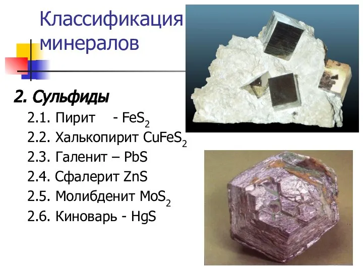Классификация минералов 2. Сульфиды 2.1. Пирит - FeS2 2.2. Халькопирит CuFeS2