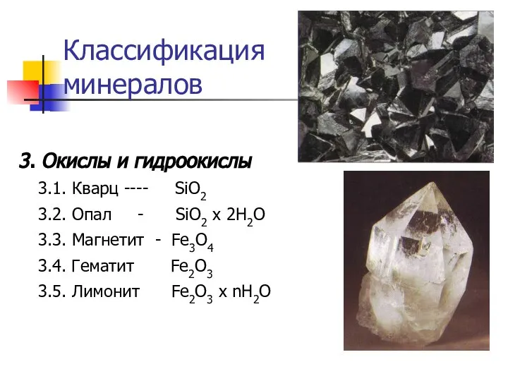Классификация минералов 3. Окислы и гидроокислы 3.1. Кварц ---- SiO2 3.2.