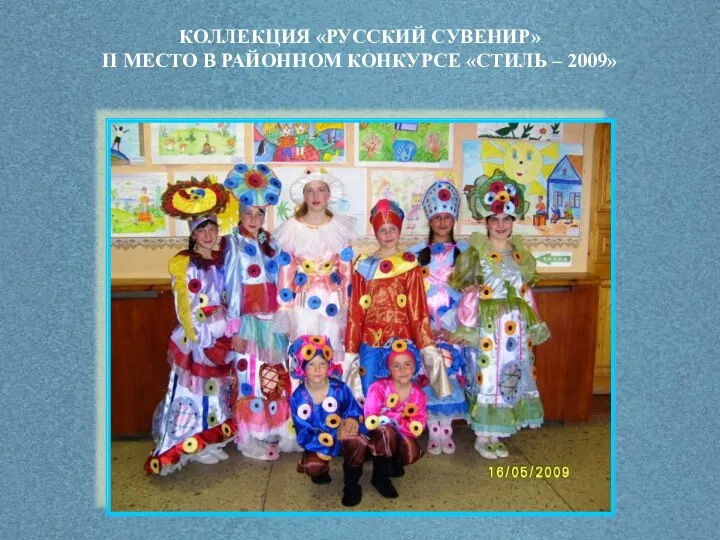 КОЛЛЕКЦИЯ «РУССКИЙ СУВЕНИР» II МЕСТО В РАЙОННОМ КОНКУРСЕ «СТИЛЬ – 2009»