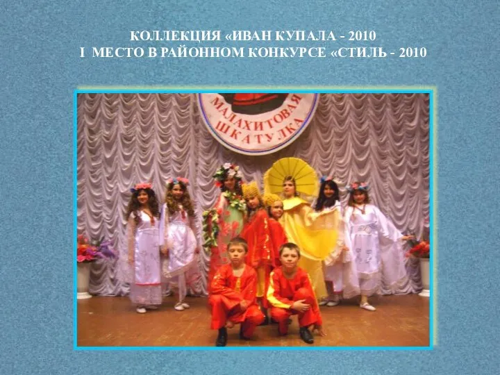 КОЛЛЕКЦИЯ «ИВАН КУПАЛА - 2010 I МЕСТО В РАЙОННОМ КОНКУРСЕ «СТИЛЬ - 2010