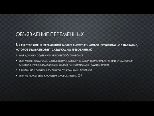 ОБЪЯВЛЕНИЕ ПЕРЕМЕННЫХ В качестве имени переменной может выступать любое произвольное название,