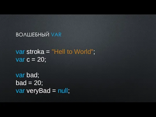 ВОЛШЕБНЫЙ VAR var stroka = "Hell to World"; var c =