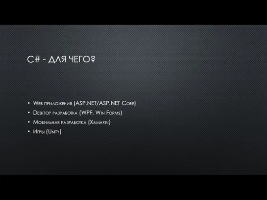 C# - ДЛЯ ЧЕГО? Web приложения (ASP.NET/ASP.NET Core) Desktop разработка (WPF,