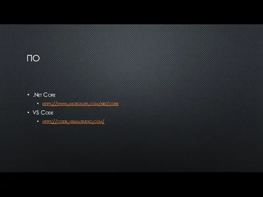 ПО .Net Сore https://www.microsoft.com/net/core VS Code https://code.visualstudio.com/