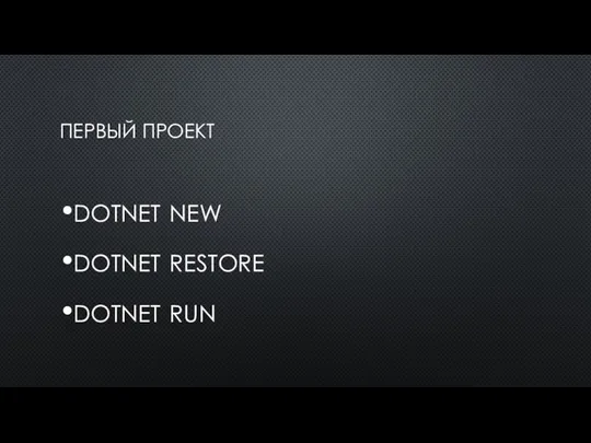 ПЕРВЫЙ ПРОЕКТ dotnet new dotnet restore dotnet run