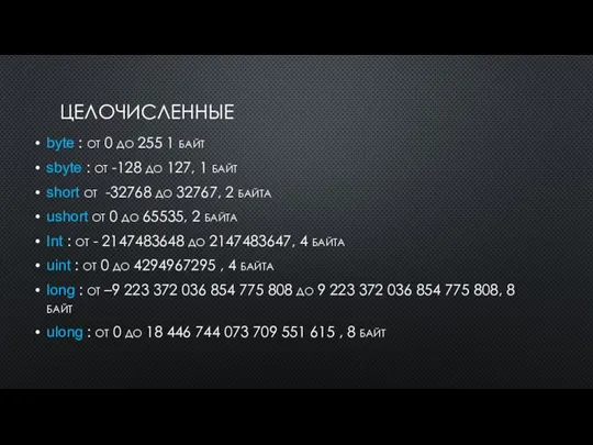 ЦЕЛОЧИСЛЕННЫЕ byte : от 0 до 255 1 байт sbyte :