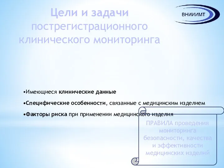 Цели и задачи пострегистрационного клинического мониторинга Имеющиеся клинические данные Специфические особенности,