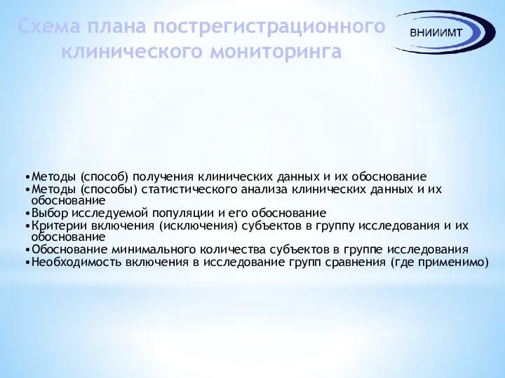 Схема плана пострегистрационного клинического мониторинга Методы (способ) получения клинических данных и