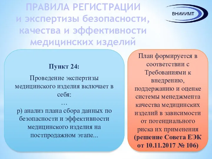 ПРАВИЛА РЕГИСТРАЦИИ и экспертизы безопасности, качества и эффективности медицинских изделий Пункт