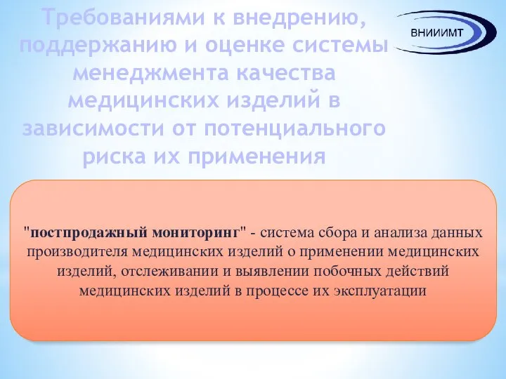 Требованиями к внедрению, поддержанию и оценке системы менеджмента качества медицинских изделий