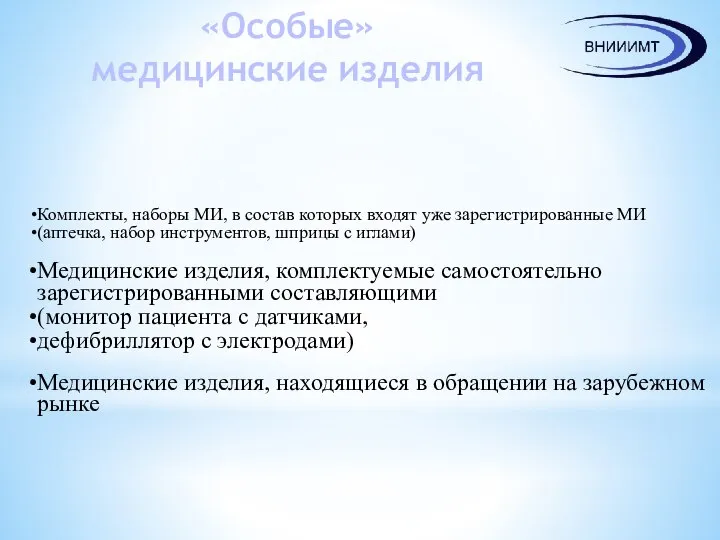 «Особые» медицинские изделия Комплекты, наборы МИ, в состав которых входят уже