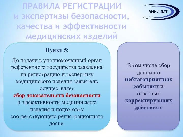 ПРАВИЛА РЕГИСТРАЦИИ и экспертизы безопасности, качества и эффективности медицинских изделий Пункт