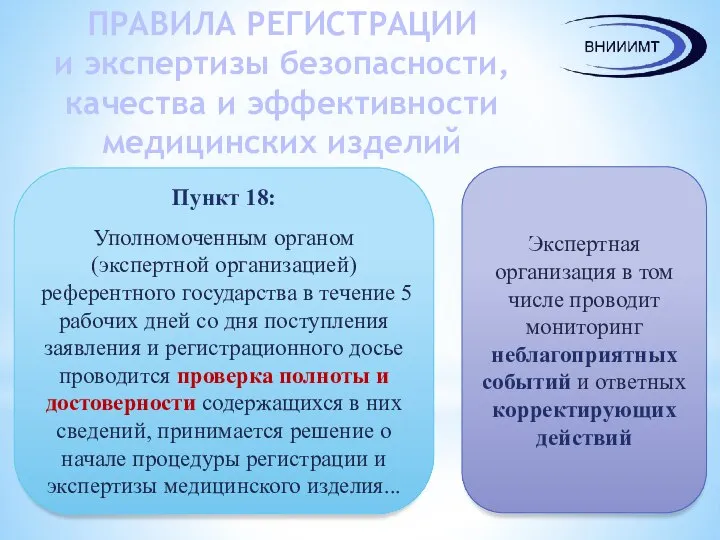 ПРАВИЛА РЕГИСТРАЦИИ и экспертизы безопасности, качества и эффективности медицинских изделий Пункт