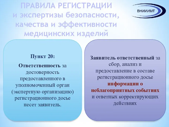 ПРАВИЛА РЕГИСТРАЦИИ и экспертизы безопасности, качества и эффективности медицинских изделий Пункт