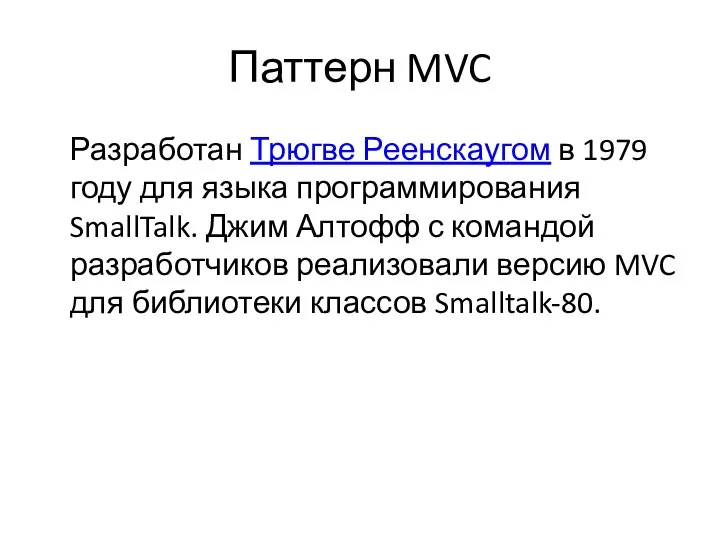 Паттерн MVC Разработан Трюгве Реенскаугом в 1979 году для языка программирования