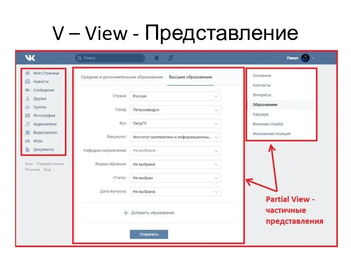 V – View - Представление