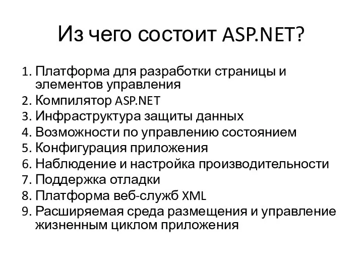 Из чего состоит ASP.NET? 1. Платформа для разработки страницы и элементов