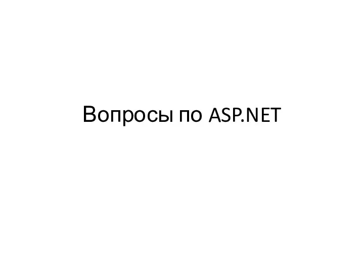 Вопросы по ASP.NET