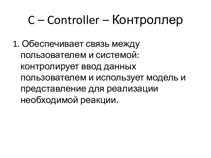 C – Controller – Контроллер 1. Обеспечивает связь между пользователем и