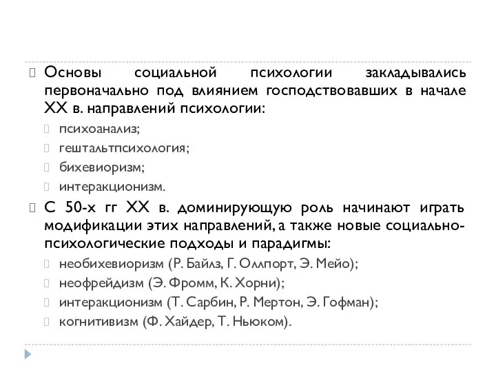 Основы социальной психологии закладывались первоначально под влиянием господствовавших в начале XX