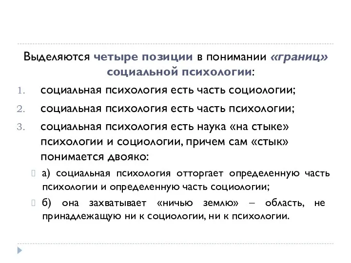 Выделяются четыре позиции в понимании «границ» социальной психологии: социальная психология есть