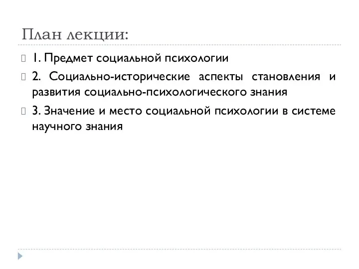 План лекции: 1. Предмет социальной психологии 2. Социально-исторические аспекты становления и