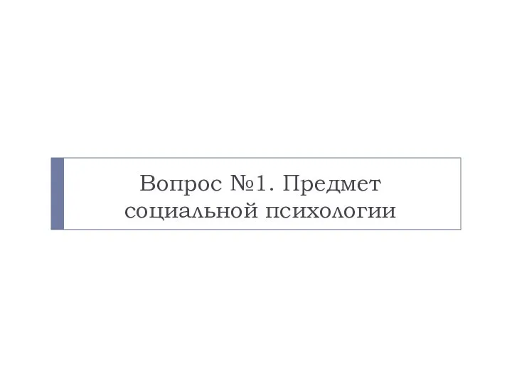 Вопрос №1. Предмет социальной психологии