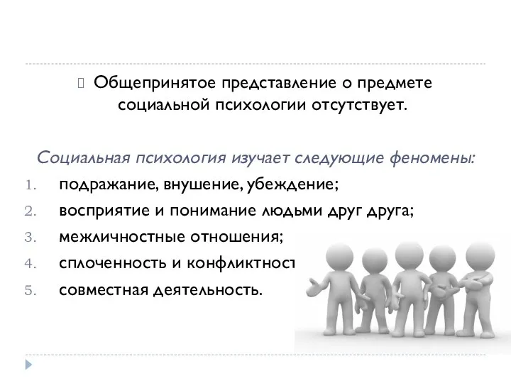 Общепринятое представление о предмете социальной психологии отсутствует. Социальная психология изучает следующие