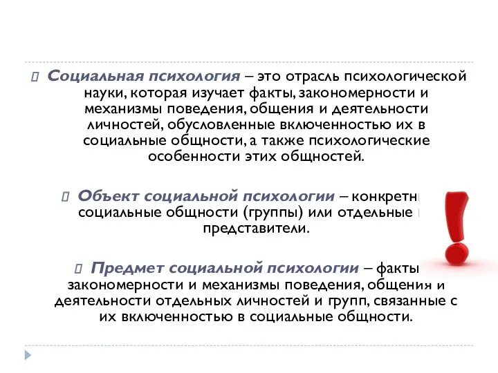 Социальная психология – это отрасль психологической науки, которая изучает факты, закономерности