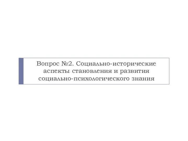 Вопрос №2. Социально-исторические аспекты становления и развития социально-психологического знания