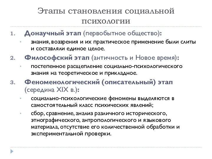 Этапы становления социальной психологии Донаучный этап (первобытное общество): знания, воззрения и