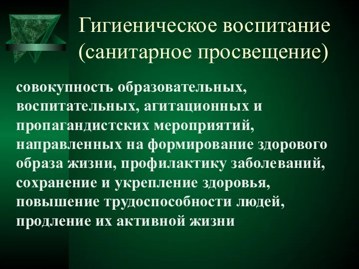 Гигиеническое воспитание (санитарное просвещение) совокупность образовательных, воспитательных, агитационных и пропагандистских мероприятий,