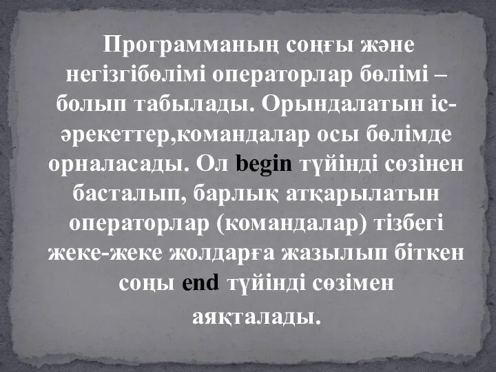 Программаның соңғы және негізгібөлімі операторлар бөлімі – болып табылады. Орындалатын іс-әрекеттер,командалар