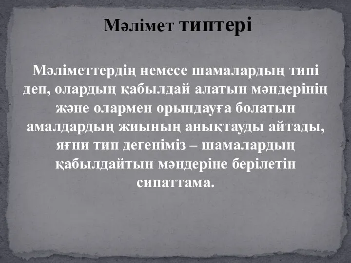 Мәліметтердің немесе шамалардың типі деп, олардың қабылдай алатын мәндерінің және олармен